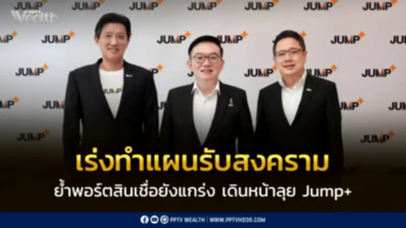 ทิสโก้เร่งทำ Stress Test รับความเสี่ยงตะวันออกกลาง ย้ำพอร์ตสินเชื่อแกร่ง มุ่ง JUMP+ สร้างเติบโตยั่งยืน