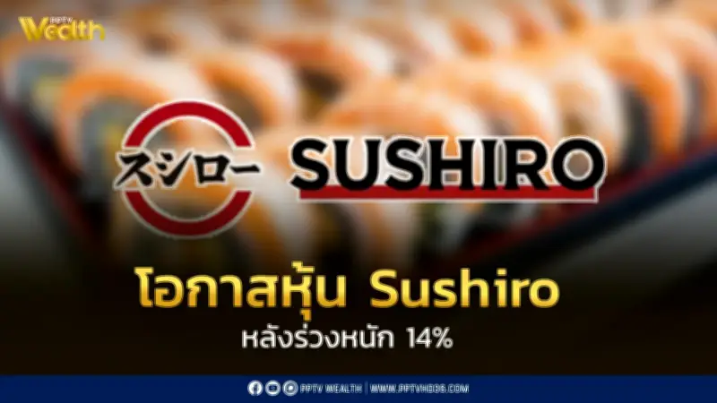 หุ้นบริษัทแม่ Sushiro ร่วงหนัก 14% หลังจีนตรวจพบสิ่งแปลกปลอมในซูชิ