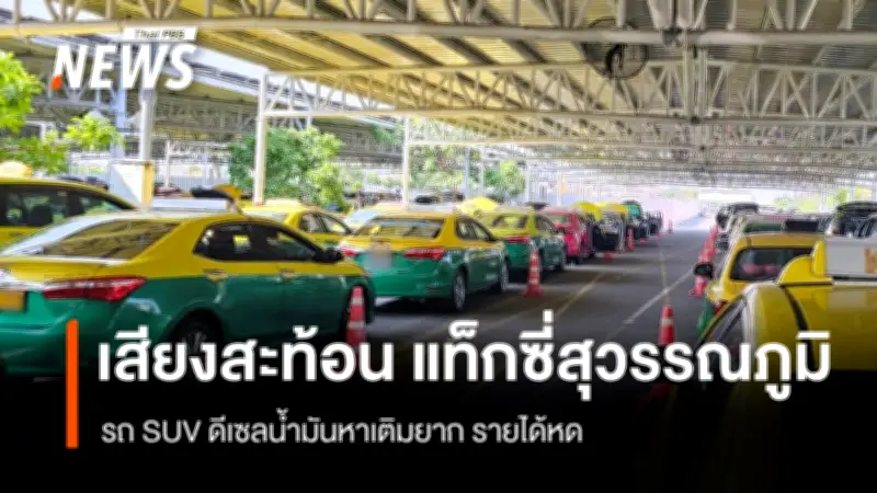 วิกฤตน้ำมันดีเซล! แท็กซี่สุวรรณภูมิ SUV จอดรอคิว 3-4 ชม. รายได้หด เหตุ 'ไม่มีน้ำมันเติม'