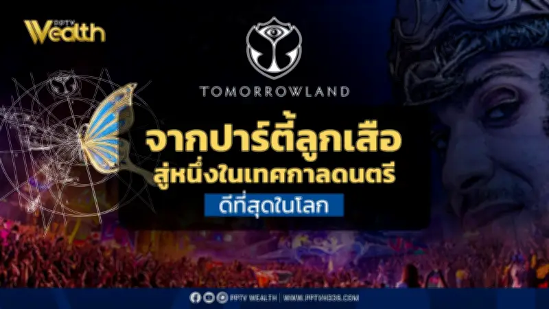 จากปาร์ตี้ลูกเสือสู่มหกรรมระดับโลก: เปิดเส้นทางธุรกิจของ Tomorrowland ก่อนมาถึงไทย