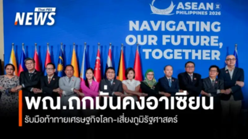 อาเซียนขับเคลื่อนความมั่นคงทางเศรษฐกิจระยะยาว ผ่าน Track 1.5 เตรียมเสนอรัฐมนตรีมี.ค.นี้