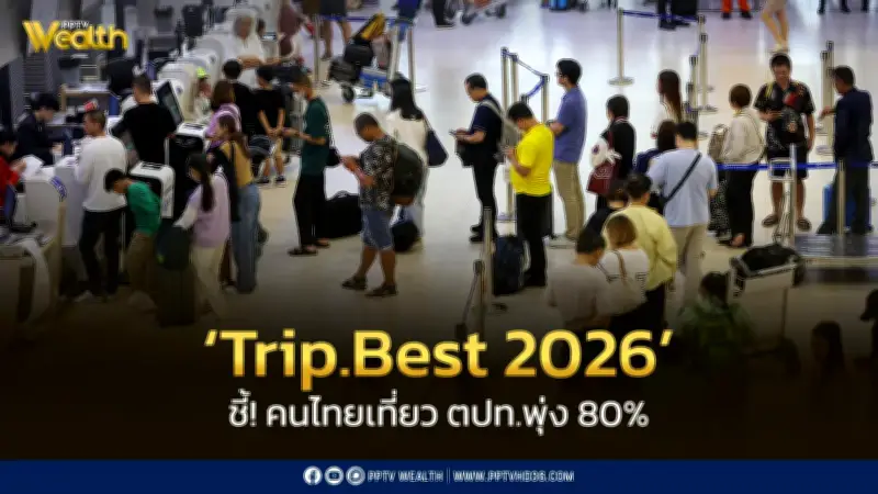 Trip.com เผยเทรนด์ท่องเที่ยว 2026 คนไทยเที่ยวต่างประเทศพุ่ง 80% ลาวโดดเด่นจากรถไฟจีน