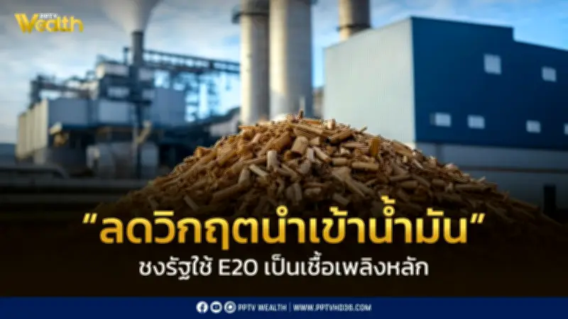 TSMC ชงรัฐผลักดัน E20 เป็นเชื้อเพลิงหลัก ลดนำเข้าน้ำมัน-รับมือพลังงานผันผวน