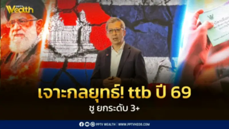 ttb เปิดกลยุทธ์ปี 2569 ยกระดับ 3+ ดัน SME และ AI เจาะกลุ่ม Wealth สู้เศรษฐกิจผันผวน