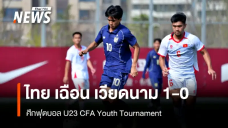 ไทย U23 คว้าชัยนัดแรกในศึกซีเอฟเอทีมจีน ชนะเวียดนาม 1-0 เตรียมพบเกาหลีเหนือ