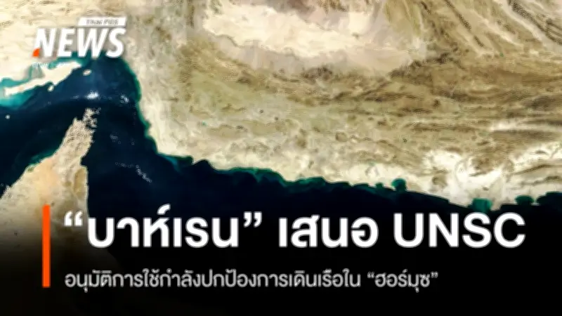 บาห์เรนเสนอ UNSC อนุมัติใช้กำลังปกป้องการเดินเรือในช่องแคบฮอร์มุซ