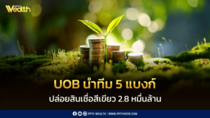 UOB นำ 5 ธนาคารปล่อยสินเชื่อสีเขียว 2.8 หมื่นล้าน สร้างดาต้าเซ็นเตอร์ใหญ่ในชลบุรี