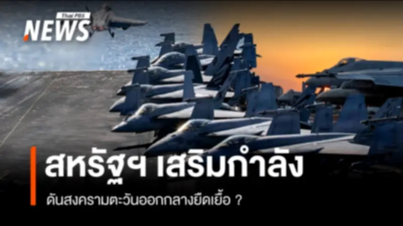 สหรัฐฯ ส่งเรือบรรทุกเครื่องบิน USS George H.W. Bush เสริมกำลังตะวันออกกลาง หวั่นสงครามอิหร่านยืดเยื้อ