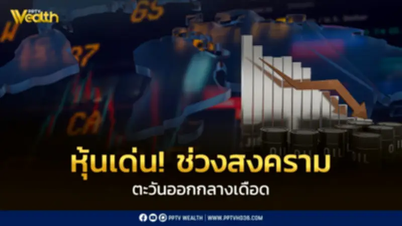 สงครามตะวันออกกลางกดดันตลาดหุ้นไทย โบรกฯ แนะระยะสั้น 'Wait & See' รับความผันผวน