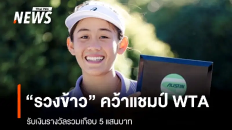 รวงข้าว ลัลนา คว้าแชมป์ WTA รายการแรกในสหรัฐฯ หลังพลิกชนะนักเทนนิสแคนาดา