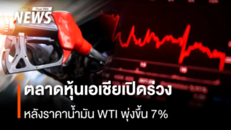 ตลาดหุ้นเอเชียร่วงหนัก หลังราคาน้ำมัน WTI พุ่ง 7% สร้างความกังวลต่ออุปทานน้ำมันสำรอง