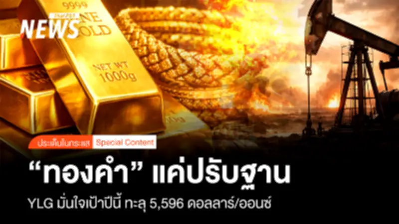 YLG ชี้ราคาทองปรับฐานชั่วคราวหลังนักลงทุนตื่นตระหนก ถือเงินสดระยะสั้น มั่นใจเป้าหมายปีนี้ 5,596 ดอลลาร์