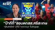 ราษีไนเต็ดเลื่อนชั้นไทยลีก 1 หลังชนะเกษตรศาสตร์ 1-0 ครูนุชยิ้มแก้มบาน