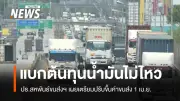 สหพันธ์ขนส่งฯ เตรียมปรับขึ้นค่าขนส่งแบบขั้นบันได เริ่ม 10% 1 เม.ย. หลังน้ำมันขึ้น 6 บาท