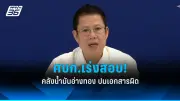 ศบก.เผยน้ำมันสำรองไทยเพียงพอ 103 วัน พร้อมสอบคลังเอกชนอ่างทอง