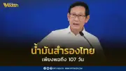 อรรถพล ยัน สำรองน้ำมันไทยเพียงพอ 107 วัน เตรียมแผนรับมือวิกฤตตะวันออกกลาง