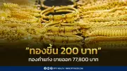 สมาคมค้าทองคำประกาศราคาทอง 11 มี.ค. 2569 ปรับขึ้น 200 บาท