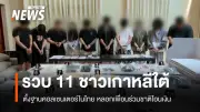ตำรวจ ปอท. จับกุมแก๊งคอลเซนเตอร์เกาหลีใต้ 11 คน ลักลอบตั้งฐานหลอกลวงเพื่อนร่วมชาติ