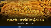 ราคาทองวันเสาร์ทะยานแรง 1,100 บาท ทองคำแท่งขายออก 77,950 บาท/บาททองคำ