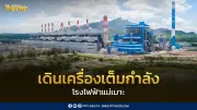 กฟผ. เดินเครื่องโรงไฟฟ้าแม่เมาะเต็มกำลัง 1,200 เมกะวัตต์ ลดพึ่งพา LNG นำเข้า