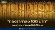 สมาคมค้าทองคำประกาศราคาทอง 13 มี.ค. 2569 ลดลง 100 บาท พร้อมปัจจัยโลกส่งผล