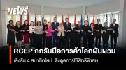 ไทยร่วม 14 สมาชิก RCEP ถก RJC รับมือการค้าโลกท่ามกลางวิกฤตอ่าว-ภาษีสหรัฐฯ
