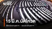 สภาฯ เตรียมโหวตประธาน-รองประธาน 15 มี.ค. หลังเปิดประชุมรัฐสภา 14 มี.ค.