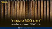 สมาคมค้าทองคำประกาศราคาทอง 16 มี.ค. 2569 ลดลง 300 บาท พร้อมรายละเอียดราคาทองรูปพรรณ