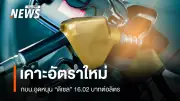 กองทุนน้ำมันประกาศลดอุดหนุนดีเซลเหลือ 16.02 บาท/ลิตร เริ่ม 27 มี.ค. 2569