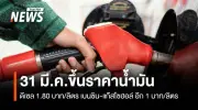 ปตท.-บางจาก ปรับขึ้นราคาน้ำมัน ดีเซลเพิ่ม 1.80 บาท แก๊สโซฮอล์-เบนซินขึ้น 1 บาท มีผล 31 มี.ค.
