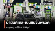 รัฐบาลสั่งการปั๊มน้ำมันต้องมีขายทุกแห่ง หลังดีเซลขึ้นราคา 1.80 บาทต่อลิตร