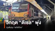 วิกฤตต้นทุนน้ำมันดีเซล! การรถไฟฯ เผชิญภาระขาดทุนหนัก 18,000 ล้านบาท สวนทางค่าโดยสารตรึง 30 ปี