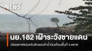หน่วยเฉพาะกิจนาวิกโยธิน 182 ย้ำเฝ้าระวังชายแดนเกาะกง ตรวจจับน้ำมันเถื่อน-สแกมเมอร์
