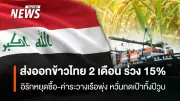 ส่งออกข้าวไทย 2 เดือนแรกปี 2569 มูลค่าลดลง 15.45% หลังอิรักหยุดซื้อจากวิกฤตตะวันออกกลาง