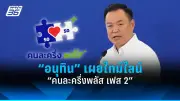 “อนุทิน” เปิดไทม์ไลน์ “คนละครึ่งพลัส เฟส 2” คาดเริ่มใช้หลังสงกรานต์ 2569