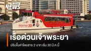 เรือด่วนเจ้าพระยาปรับขึ้นค่าโดยสาร 2 บาท ทุกเส้นทาง เริ่ม 30 มี.ค. 2569 หลังราคาดีเซลพุ่ง