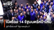 เปิดโผ 'รัฐบาลอนุทิน 2' อย่างเป็นทางการ หลังมีพระบรมราชโองการโปรดเกล้าฯ แต่งตั้งรัฐมนตรี 35 คน