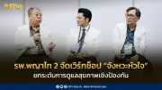 โรงพยาบาลพญาไท 2 จัดเวิร์กช็อป “จังหวะหัวใจ” ยกระดับการดูแลสุขภาพเชิงป้องกันใน Death Fest 2026