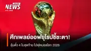 ศึกเพลย์ออฟยุโรปชิงตั๋วบอลโลก 2026 จัดหนัก 16 ทีมลุ้น 4 ที่นั่งสุดท้าย