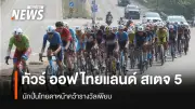 นักปั่นไทยกวาดรางวัลเพียบในทัวร์ ออฟ ไทยแลนด์ 2026 สเตจที่ 5