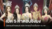 มิสแกรนด์ไทยแลนด์ 2026 สาวงามถล่มรัฐบาล วิจารณ์ขึ้นราคาน้ำมัน 6 บาทและรัฐมนตรีปั๊มน้ำมัน