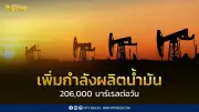 โอเปกพลัสเพิ่มกำลังผลิตน้ำมัน 206,000 บาร์เรลต่อวัน รับมือความตึงเครียดตะวันออกกลาง