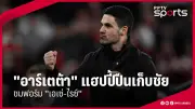 สยามโพสต์24 รายงาน: ฟุตบอลไทยลีก 1 นัดสำคัญ ส่งผลต่อการลุ้นแชมป์และตกชั้น