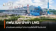 กฟผ. ตั้งศูนย์เฉพาะกิจติดตามความไม่สงบตะวันออกกลาง 24 ชม. หวั่นผลกระทบนำเข้า LNG