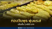 ราคาทองพุ่งแรง 2,400 บาท หลังข่าวสหรัฐเสนอแผนสันติภาพยุติสงครามอิหร่าน