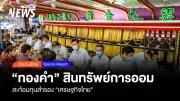 รัฐบาลเดินหน้าประชามติแก้รัฐธรรมนูญ เปิดทางเลือกประชาชน ตั้งเป้าจัดภายในปี 2568