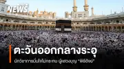 พิธีฮัจย์ 2569: มุสลิมไทยกว่า 7 พันคนเดินทางแสวงบุญ แม้ตะวันออกกลางตึงเครียด