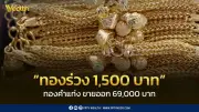 สมาคมค้าทองคำประกาศราคาทอง 26 มี.ค. ปิดตลาดร่วง 1,500 บาท ปรับราคาทั้งวัน 39 ครั้ง