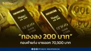 สมาคมค้าทองคำประกาศราคาทอง 26 มี.ค. 2569 ลดลง 200 บาท เปิดตลาดใหม่