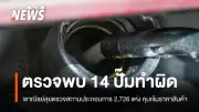 พาณิชย์ลุยตรวจเข้ม 2,726 จุด พบปั๊มน้ำมัน 14 แห่งทำผิด พร้อมเพิ่มสินค้าควบคุมเป็น 71 รายการ